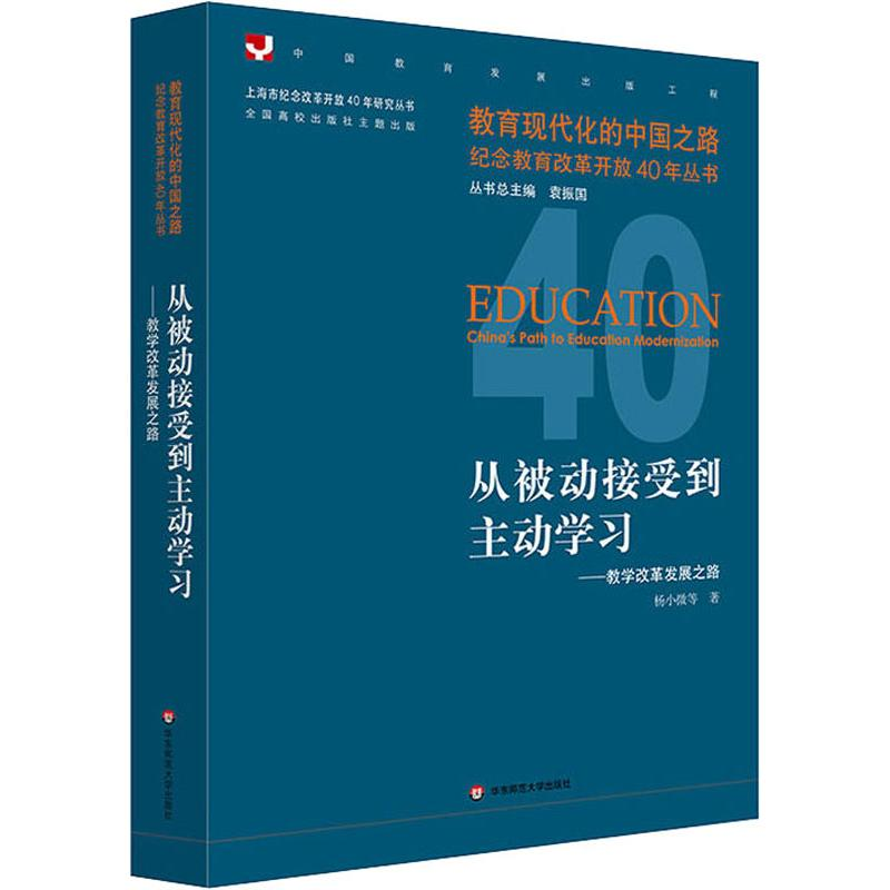 [M]从被动接受到主动学习——教学改革发展之路-9787567577725