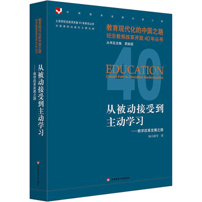 [M]从被动接受到主动学习——教学改革发展之路-9787567577725