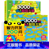 3册:智力开发200问+3000个游戏两本[2-3岁] [正版]2-3岁宝宝书籍益智早教启蒙认知早教两岁半三岁智力开发问