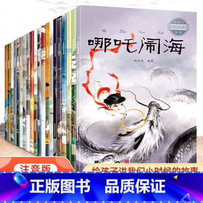 [抖音同款]中国经典神话故事 全20册 [正版]中国古代神话故事绘本全集注音版全套20册经典民间神话传说哪吒闹海图画本