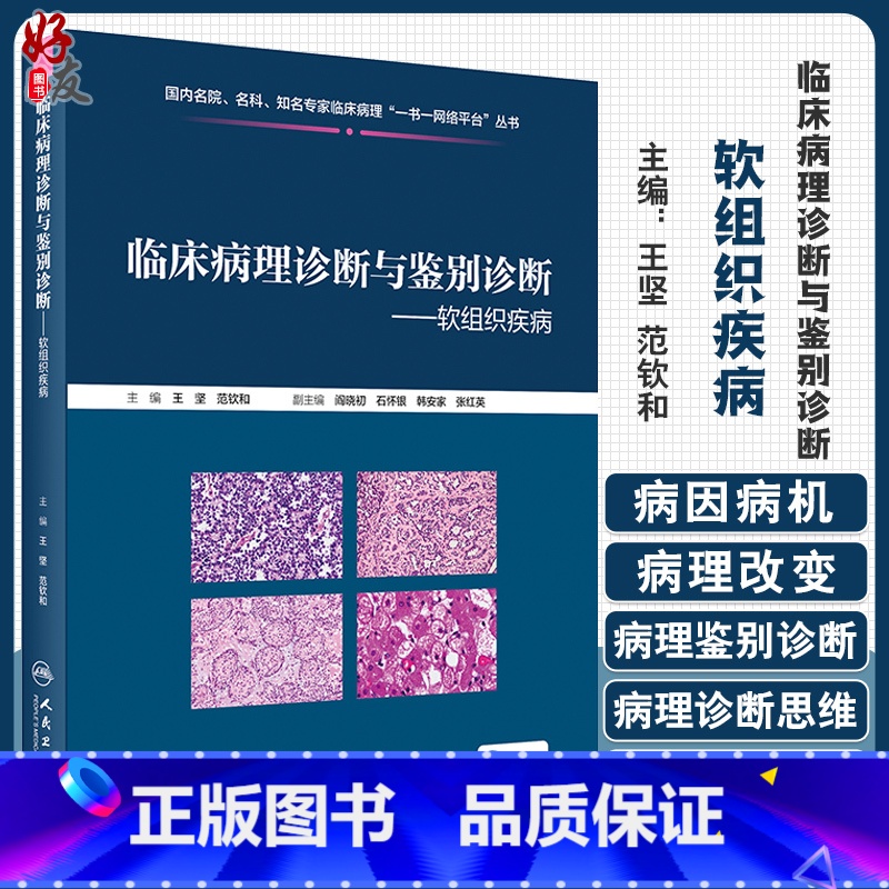 [正版]临床病理诊断与鉴别诊断 软组织疾病 王坚 范钦和 编 疾病诊断鉴别诊断 临床基本信息电子切片 人民卫生出版社9