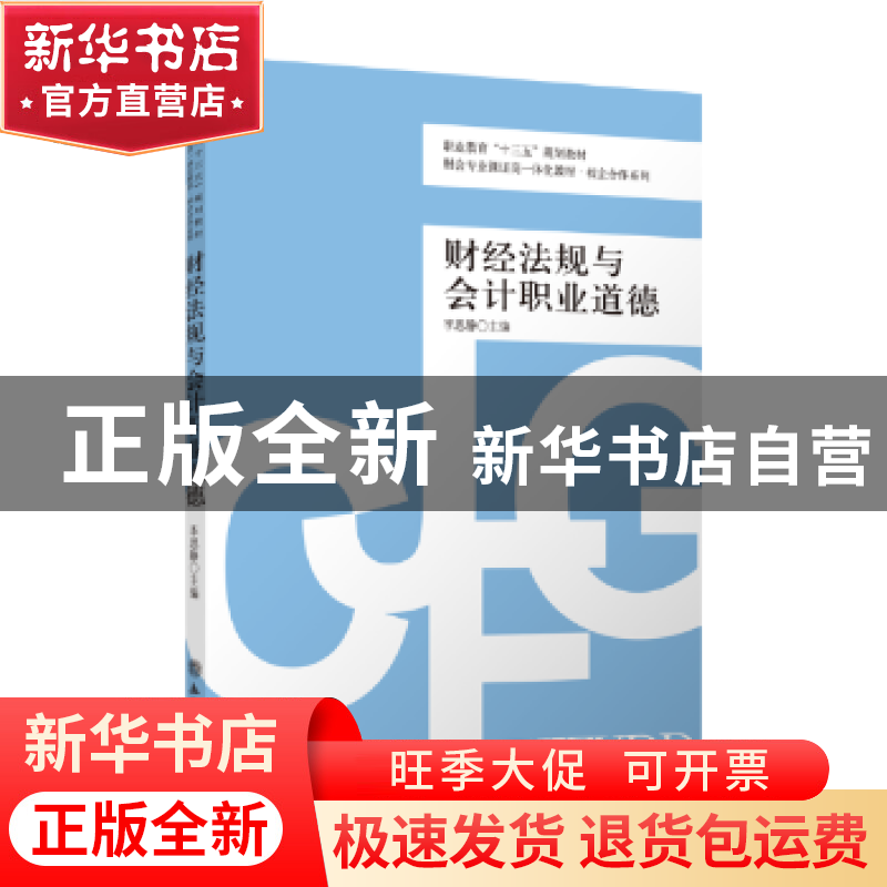正版 财经法规与会计职业道德 李思静主编 立信会计出版社 978754