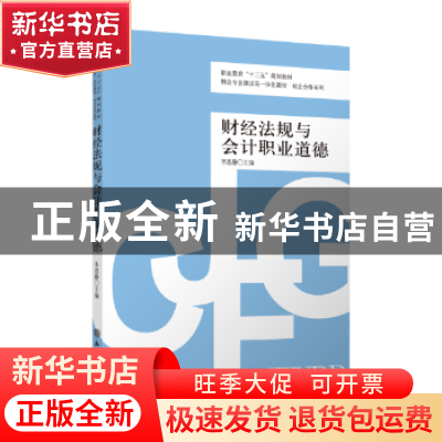 正版 财经法规与会计职业道德 李思静主编 立信会计出版社 978754