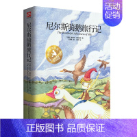 [正版]精装大开本 尼尔斯骑鹅旅行记青少年初中小学生课外阅读书籍8-17岁老师课外书三四五六年级儿童文学读物书籍书排