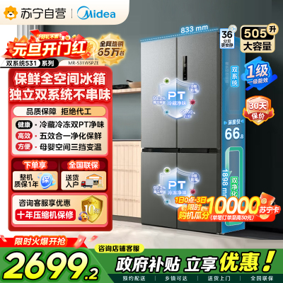 [自营]美的冰箱(Midea)双系统双循环风冷无霜对开双开十字四开门家用电冰箱一级能效变频大容量 MR-531WSPZE