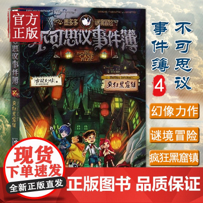 正版 不可思议事件簿(4疯狂黑窟镇)墨多多谜境冒险小学生课外阅读故事书籍儿童迷境秘境探险冒险故事书