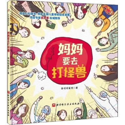 正版新书]妈妈要去打怪兽帝呱呱星球9787571406882