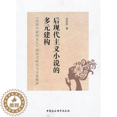 [醉染正版]正版 后现代主义小说的多元构建-法国中尉的女人的形式研究与文化 任红红 书店文学 中国社会科学出版社 书