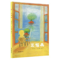 音像三幅画(精)梅子涵