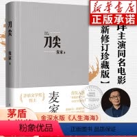 [正版]刀尖 全新修订珍藏版 麦家著 张译主演同名电影原著小说 金深水版《人生海海》 麦家谍战长篇民国军事谍战侦探小说