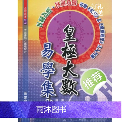 黄家骋 皇极大数易学集成