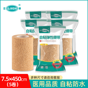 [5袋]江赫自粘绷带弹性7.5*450cm加宽医用伤口包扎固定作用运动训练绑带自粘透气护腕护膝护肘护脚踝