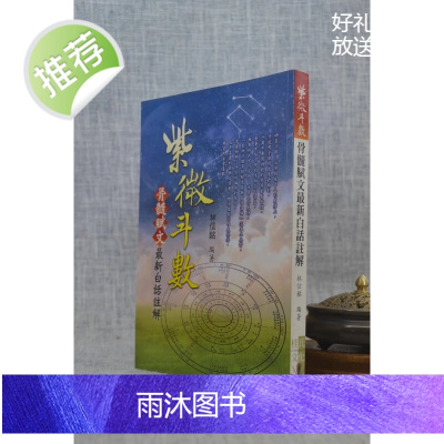 正版 紫微斗数 骨髓赋文白话注解 林信铭 桂氏文化