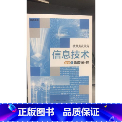 [正版]普通高中 信息技术 必修1 数据与计算 教学参考资料[1版1次]