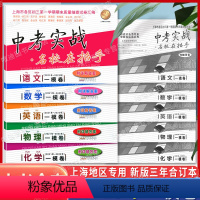 21-23中考实战一模[语数英物化] 初中通用 [正版]2021-2023年版中考实战上海中考一模卷+二模卷 语文数学英