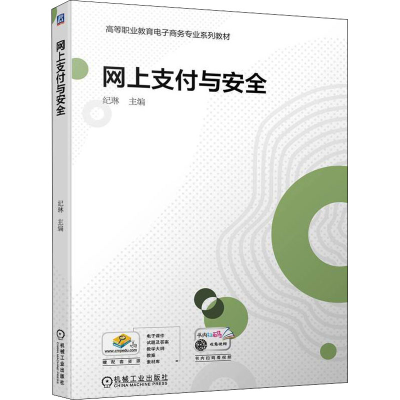 正版新书]网上支付与安全纪琳9787111704942
