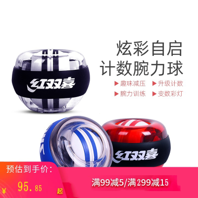 红双喜(DHS)手腕离心球健身自启动腕力球古达学生用减压腕力锻炼器臂力球