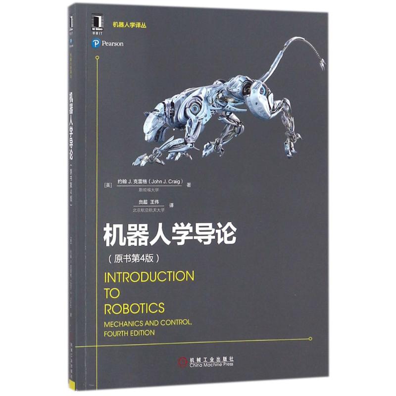 机器人学导论(原书第4版)