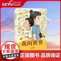 [央视网]我的世界 左昡 编著 全国优秀儿童文学奖得主左昡 聚焦外卖骑手子女生活的长篇儿童小说 激发时代少年的责任与担当