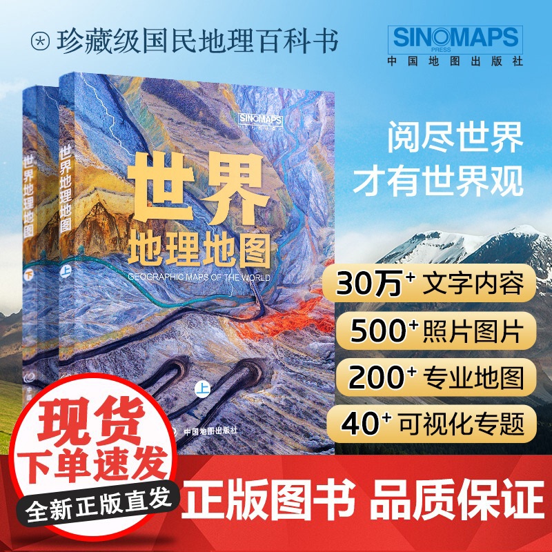 [2024新版]世界地理地图全两册 珍藏级国民地理百科书 知识体系同步教材 中国地图出版社倾力打造 专业内容精美图片提高