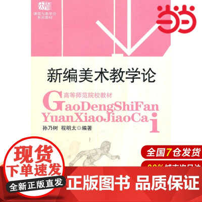 新编美术教学论(高等师范院校教材).孙乃树,程明太 编著/9787561747919