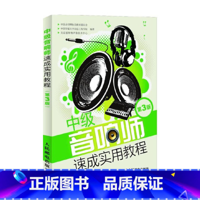 [正版]中级音响师速成实用教程(第3版)
