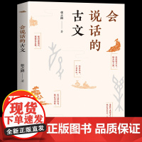 会说话的古文 张之路著作 继被委屈的汉字后再推 文学新作 中国传统文化故事书 三四五六年级小学生课外阅读书籍寒假暑假拓展
