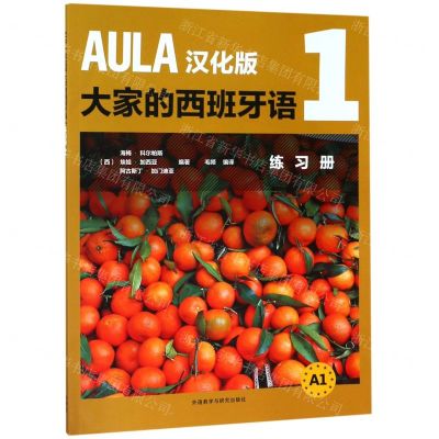 [N]AULA汉化版大家的西班牙语(1练习册A1)-9787521308242
