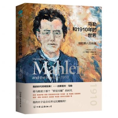 [N]马勒和1910年的世界(他的第八交响曲)(精)-9787505754133
