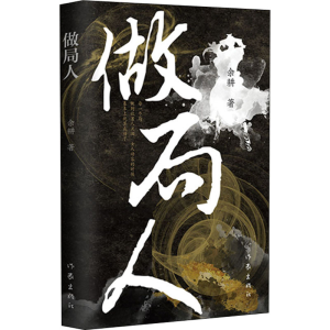 [M]做局人-9787521217858