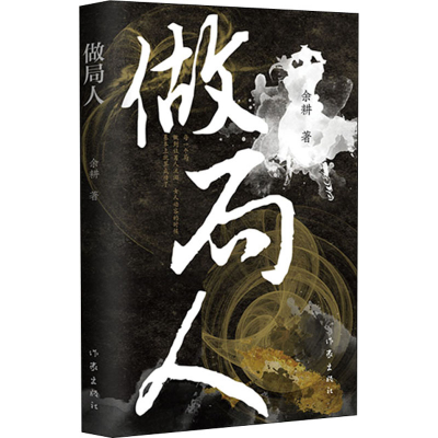 [M]做局人-9787521217858