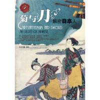 正版新书]菊与刀解密日本人(品读西学系列)于长敏978754630192