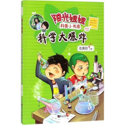 阳光姐姐科普小书房[生活中的趣味科学] [友一个]书店阳光姐姐科普小书房全套8册任选 奔向太空/科学大爆炸/熟悉又陌生的