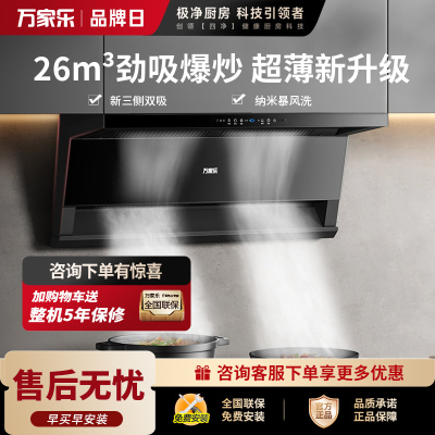 万家乐(Macro)顶侧双吸抽油烟机 26立方大吸力净源动力系统 智能烟灶联动烟机 挥手智控K5R2