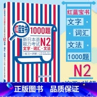 [N2]红蓝宝书1000题 [正版]新日本语能力考试N5N4N3N2N1红蓝宝书1000题橙宝书绿宝书文字词汇文法练习详