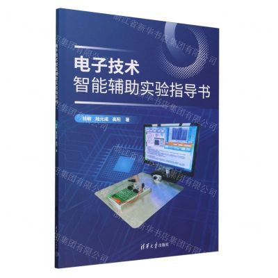 [N]电子技术智能辅助实验指导书-9787302656593