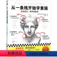[正版]书店从一条线开始学素描 日本OCHABI Institute著 绘画技法文汇出版社普通大众