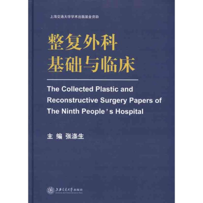 正版新书]整复外科基础与临床张涤生.9787313068651