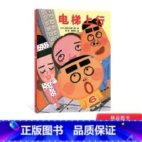 电梯上行(精装) [正版]电梯上行精装绘本图画书充满活力与妙趣孩子自由的想象夸张的无厘头之下透露生活的智慧与哲学3岁4岁