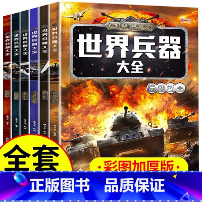 [彩图加厚]世界兵器大全 全6册 [正版]全套6册世界兵器大百科儿童军事武器百科全书现代枪械坦克装甲车导弹战机舰艇小学生