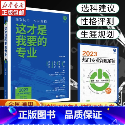 2023新版·这才是我要的专业[报考指南] 全国通用 [正版]这才是我要的专业2023新版高考志愿填报选科选专业选大学高