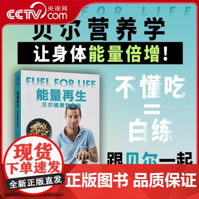 [央视网]能量再生 贝尔健康饮食法 贝尔营养学的奥义 健康食谱 健康减脂美味餐 金城出版社 9787515524276