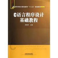 正版新书]C语言程序设计基础教程周艳芳9787113149055