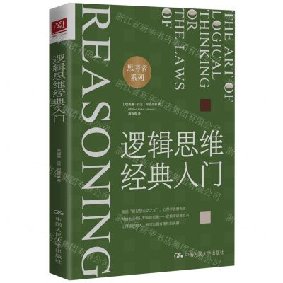 [N]逻辑思维经典入门/思考者系列-9787300317816
