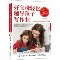 音像好父母轻松辅导孩子写作业郑伟