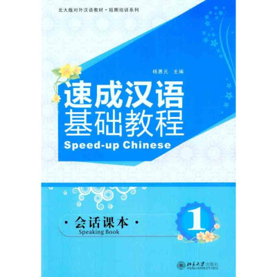 [M]速成汉语基础教程.会话课本.1-9787301182383
