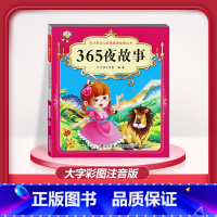 [1本]365夜故事 注音版 [正版]儿童早教阅读幼儿园学前班启蒙教育绘本彩色图案注音版左右脑开发童话寓言睡前故事书脑筋