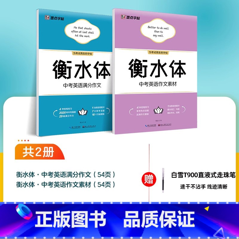 2本]中考满分作文+作文素材字帖 [正版]衡水体英文字帖初中中学生中考英语满分作文中考英语词汇2000短语法练字本册四线