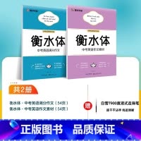 2本]中考满分作文+作文素材字帖 [正版]衡水体英文字帖初中中学生中考英语满分作文中考英语词汇2000短语法练字本册四线