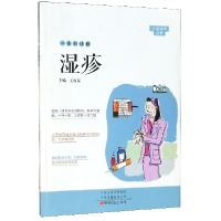 音像一本书读懂湿疹/大医释问丛书编者:王西京|责编:王铭
